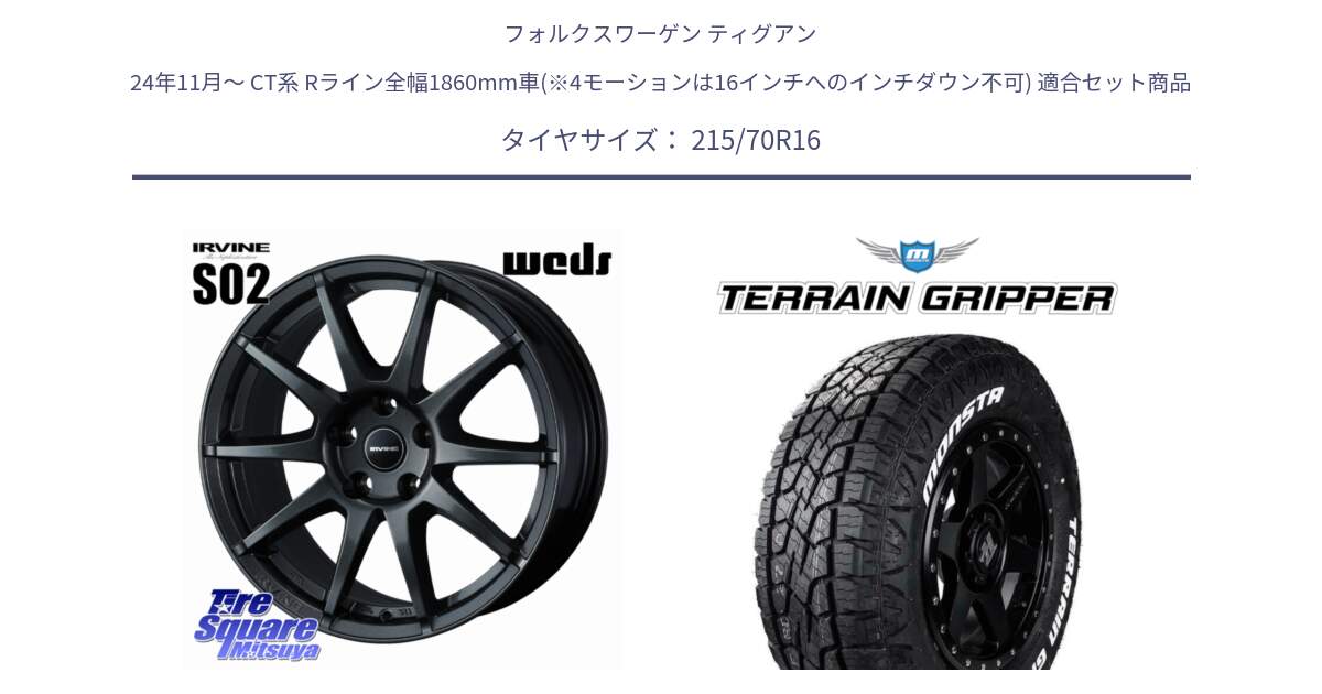フォルクスワーゲン ティグアン 24年11月～ CT系 Rライン全幅1860mm車(※4モーションは16インチへのインチダウン不可) 用セット商品です。IRVINE S02 アーヴィンS02 輸入車専用ホイール 16インチ と TERRAIN GRIPPER ALL TERRAIN ホワイトレター LT 215/70R16 の組合せ商品です。