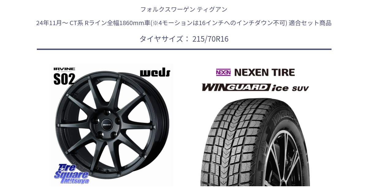 フォルクスワーゲン ティグアン 24年11月～ CT系 Rライン全幅1860mm車(※4モーションは16インチへのインチダウン不可) 用セット商品です。IRVINE S02 アーヴィンS02 輸入車専用ホイール 16インチ と WINGUARD ice SUV 2025年製 スタッドレス ミツヤ ネクセン ウィンガードアイスSUV 215/70R16 の組合せ商品です。