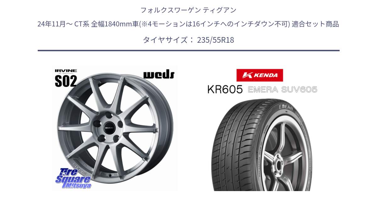 フォルクスワーゲン ティグアン 24年11月～ CT系 全幅1840mm車(※4モーションは16インチへのインチダウン不可) 用セット商品です。IRVINE S02 アーヴィンS02 輸入車専用ホイール 18インチ と ケンダ KR605 EMERA SUV 605 サマータイヤ 235/55R18 の組合せ商品です。