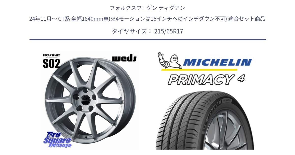 フォルクスワーゲン ティグアン 24年11月～ CT系 全幅1840mm車(※4モーションは16インチへのインチダウン不可) 用セット商品です。【欠品次回11月上旬】 IRVINE S02 アーヴィンS02 輸入車専用ホイール 17インチ と PRIMACY4 プライマシー4 99V MO 正規 215/65R17 の組合せ商品です。