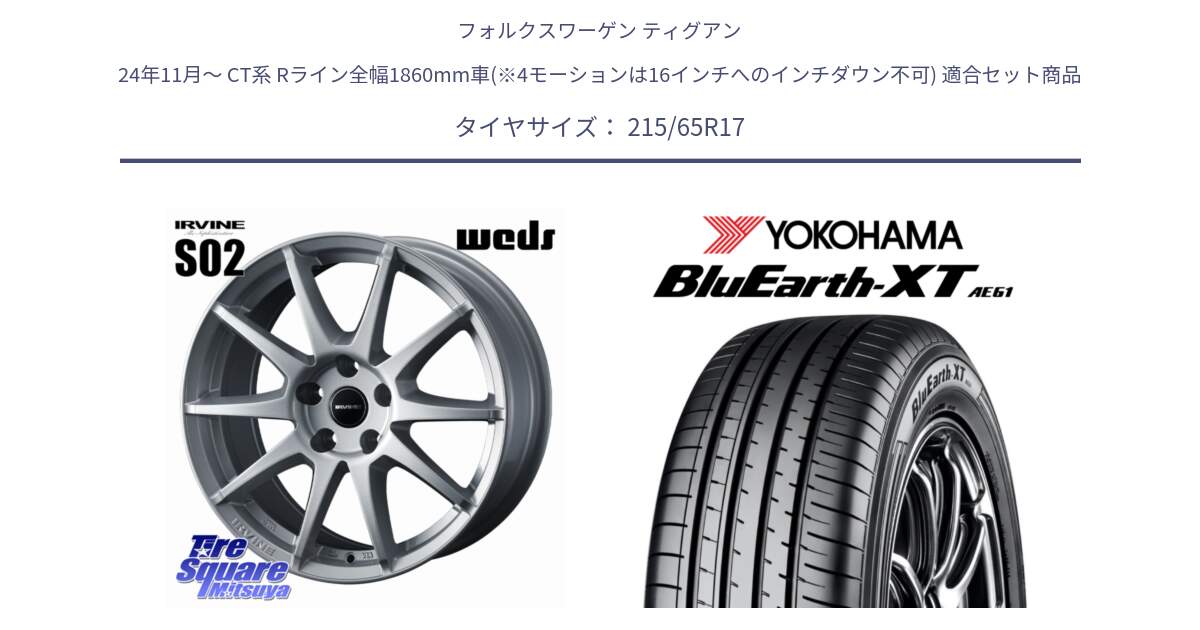 フォルクスワーゲン ティグアン 24年11月～ CT系 Rライン全幅1860mm車(※4モーションは16インチへのインチダウン不可) 用セット商品です。【欠品次回11月上旬】 IRVINE S02 アーヴィンS02 輸入車専用ホイール 17インチ と R5787 BluEarth-XT AE61  ヨコハマ 215/65R17 の組合せ商品です。