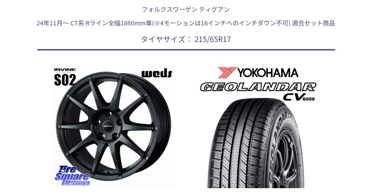 フォルクスワーゲン ティグアン 24年11月～ CT系 Rライン全幅1860mm車(※4モーションは16インチへのインチダウン不可) 用セット商品です。【欠品次回11月下旬】 IRVINE S02 アーヴィンS02 輸入車専用ホイール 17インチ と R5715 GEOLANDAR CV G058 ヨコハマ 215/65R17 の組合せ商品です。