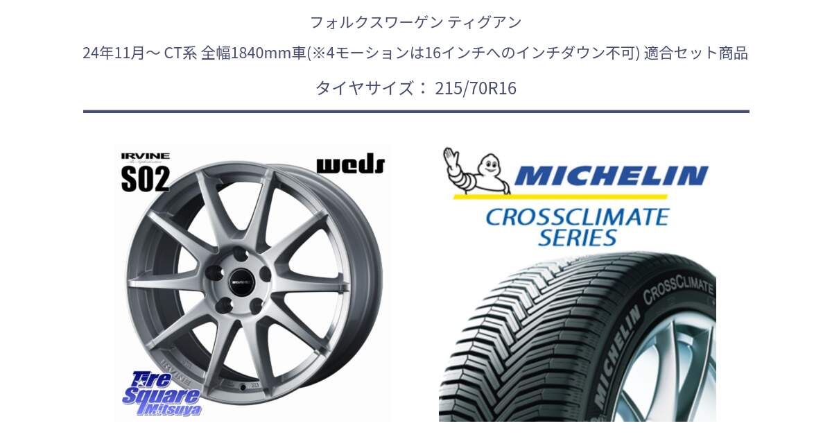フォルクスワーゲン ティグアン 24年11月～ CT系 全幅1840mm車(※4モーションは16インチへのインチダウン不可) 用セット商品です。IRVINE S02 アーヴィンS02 輸入車専用ホイール 16インチ と CROSSCLIMATE SUV クロスクライメイト SUV オールシーズンタイヤ 100H 正規 215/70R16 の組合せ商品です。