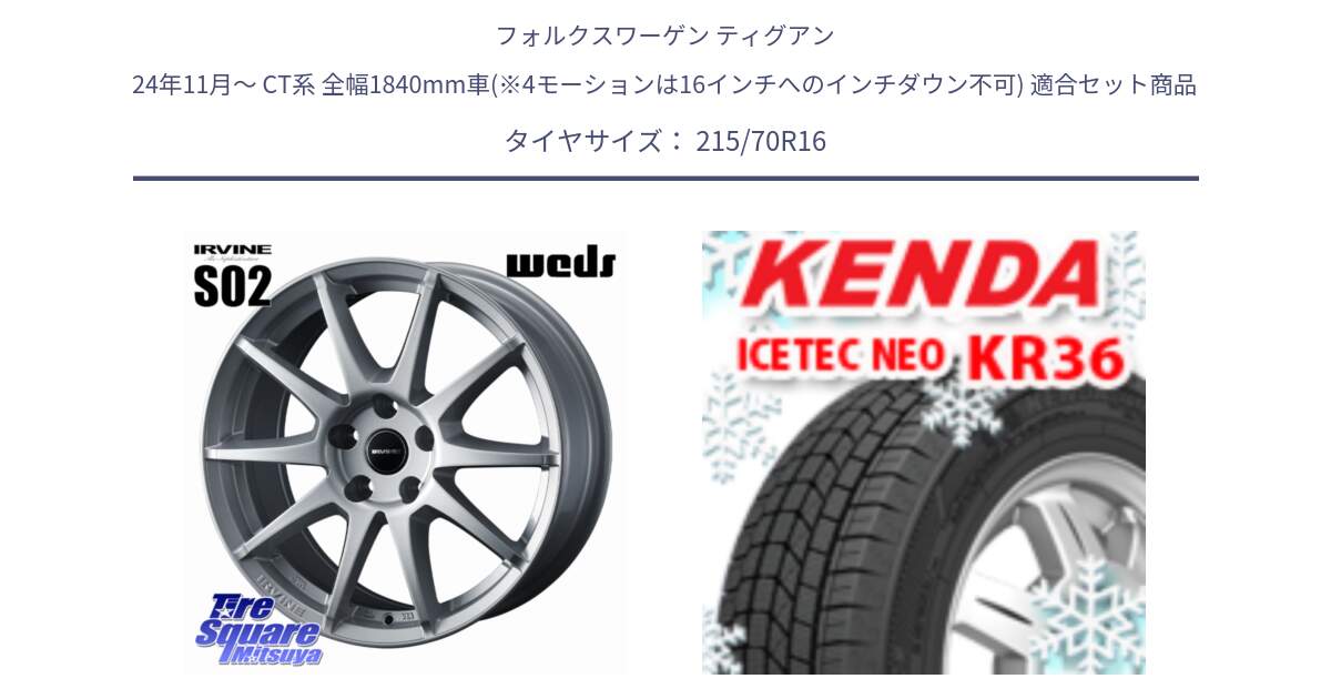フォルクスワーゲン ティグアン 24年11月～ CT系 全幅1840mm車(※4モーションは16インチへのインチダウン不可) 用セット商品です。IRVINE S02 アーヴィンS02 輸入車専用ホイール 16インチ と ケンダ KR36 ICETEC NEO アイステックネオ 2024年製 スタッドレス ミツヤ 215/70R16 の組合せ商品です。