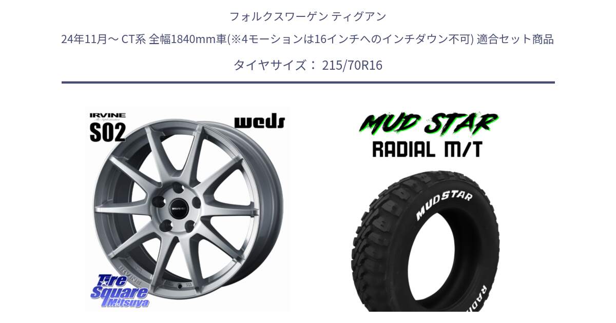 フォルクスワーゲン ティグアン 24年11月～ CT系 全幅1840mm車(※4モーションは16インチへのインチダウン不可) 用セット商品です。IRVINE S02 アーヴィンS02 輸入車専用ホイール 16インチ と マッドスターRADIAL MT M/T ホワイトレター 215/70R16 の組合せ商品です。