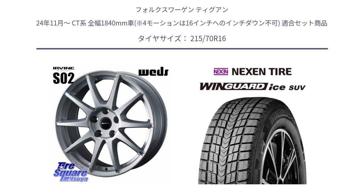 フォルクスワーゲン ティグアン 24年11月～ CT系 全幅1840mm車(※4モーションは16インチへのインチダウン不可) 用セット商品です。IRVINE S02 アーヴィンS02 輸入車専用ホイール 16インチ と WINGUARD ice SUV 2025年製 スタッドレス ミツヤ ネクセン ウィンガードアイスSUV 215/70R16 の組合せ商品です。