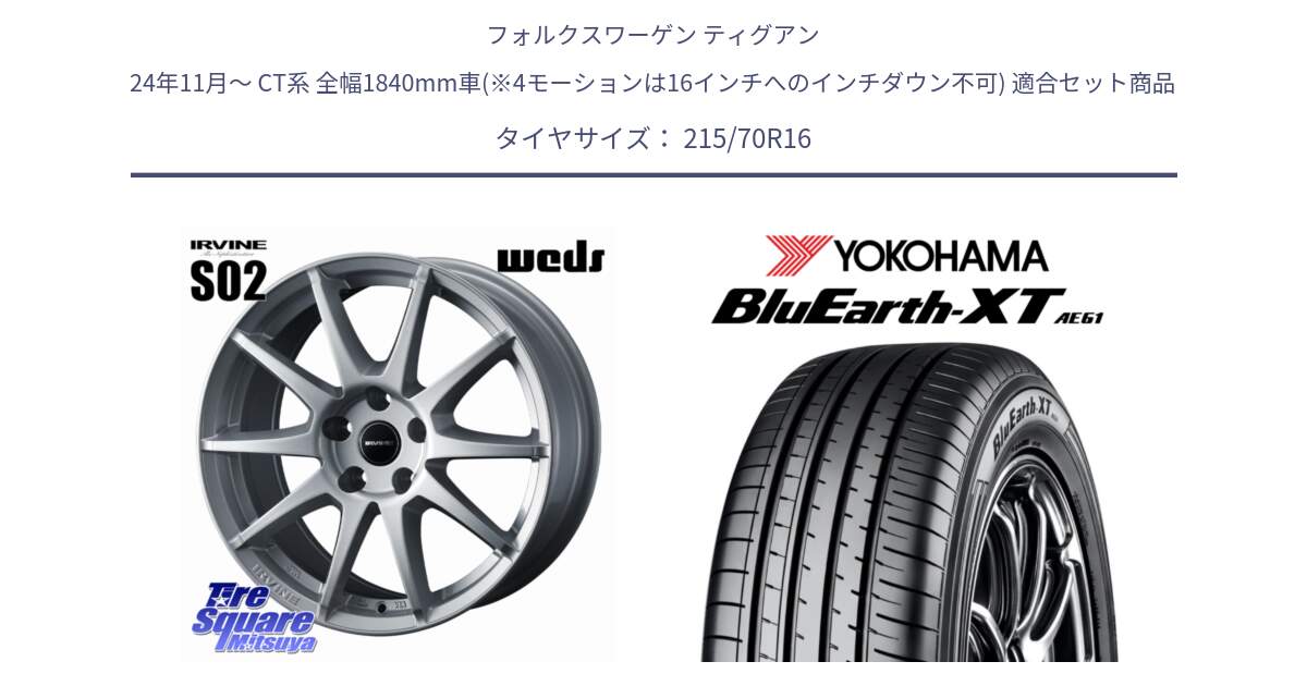 フォルクスワーゲン ティグアン 24年11月～ CT系 全幅1840mm車(※4モーションは16インチへのインチダウン不可) 用セット商品です。IRVINE S02 アーヴィンS02 輸入車専用ホイール 16インチ と R5766 BluEarth-XT AE61 ヨコハマ 215/70R16 の組合せ商品です。