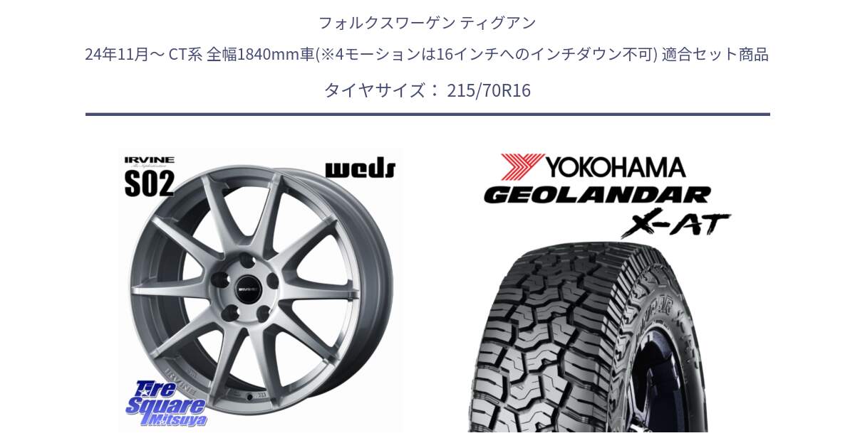 フォルクスワーゲン ティグアン 24年11月～ CT系 全幅1840mm車(※4モーションは16インチへのインチダウン不可) 用セット商品です。IRVINE S02 アーヴィンS02 輸入車専用ホイール 16インチ と E5251 GEOLANDAR X-AT G016 ヨコハマ 215/70R16 の組合せ商品です。