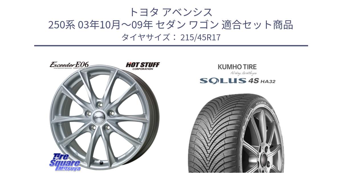 トヨタ アベンシス 250系 03年10月～09年 セダン ワゴン 用セット商品です。エクシーダー E06 ホイール 17インチ と SOLUS 4S HA32 ソルウス オールシーズンタイヤ 215/45R17 の組合せ商品です。