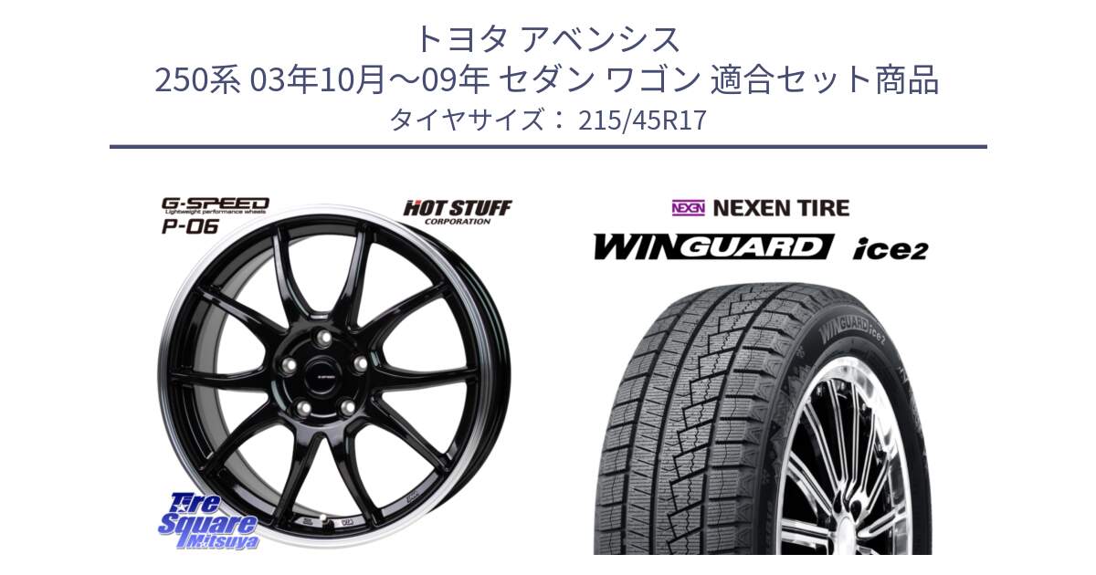 トヨタ アベンシス 250系 03年10月～09年 セダン ワゴン 用セット商品です。G-SPEED P06 P-06 ホイール 17インチ と WINGUARD ice2 2025年製 スタッドレス ミツヤ ネクセン ウィンガードアイス2 215/45R17 の組合せ商品です。