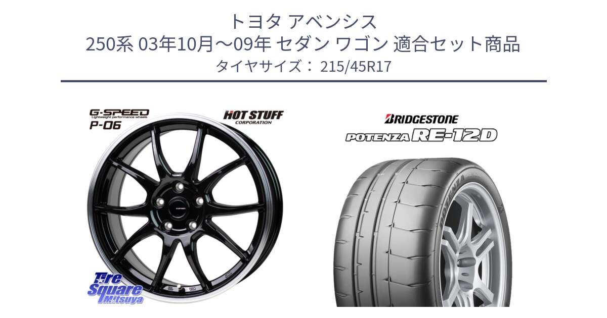 トヨタ アベンシス 250系 03年10月～09年 セダン ワゴン 用セット商品です。G-SPEED P06 P-06 ホイール 17インチ と POTENZA ポテンザ RE-12D サマータイヤ 215/45R17 の組合せ商品です。
