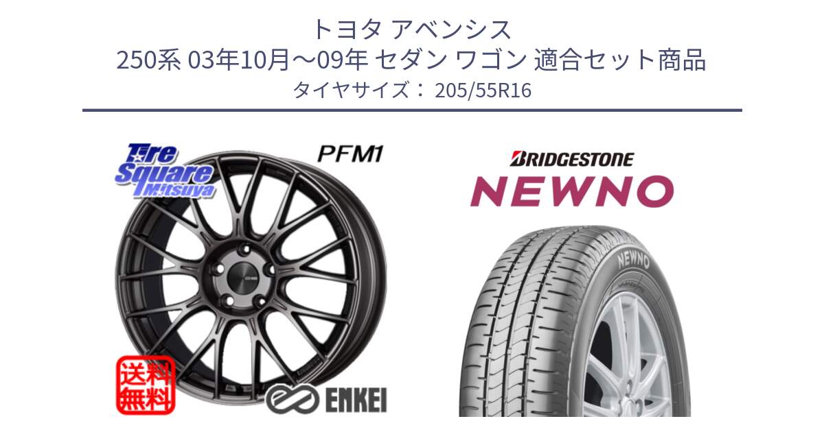 トヨタ アベンシス 250系 03年10月～09年 セダン ワゴン 用セット商品です。エンケイ PerformanceLine PFM1 16インチ と NEWNO ニューノ サマータイヤ 205/55R16 の組合せ商品です。
