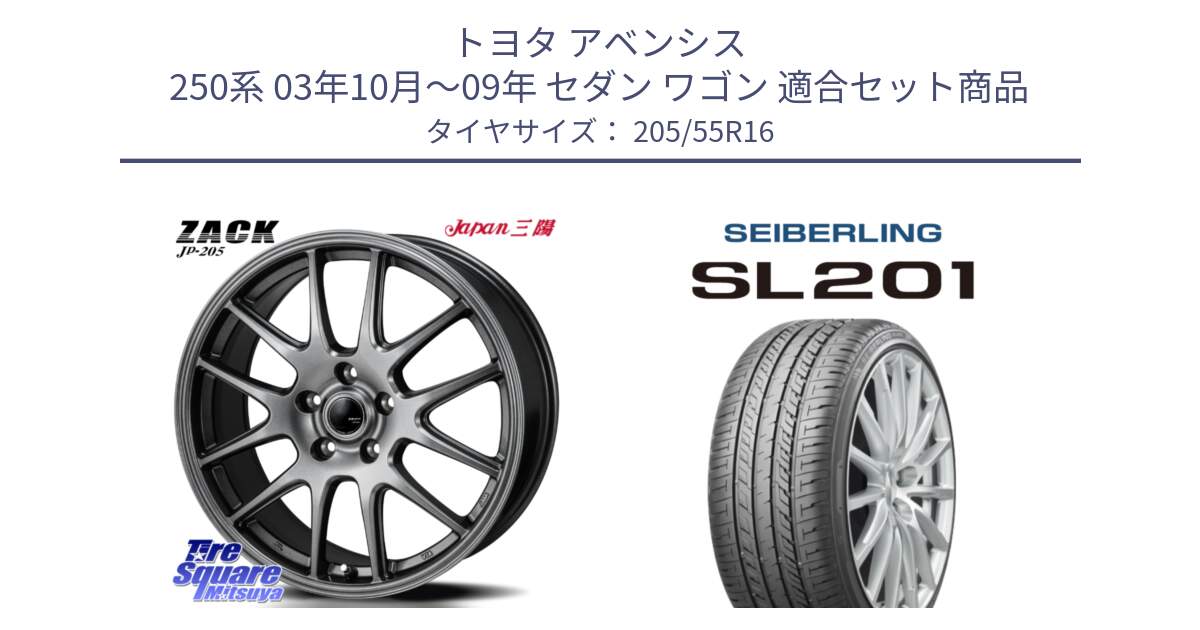 トヨタ アベンシス 250系 03年10月～09年 セダン ワゴン 用セット商品です。ZACK JP-205 ホイール と SEIBERLING セイバーリング SL201 205/55R16 の組合せ商品です。