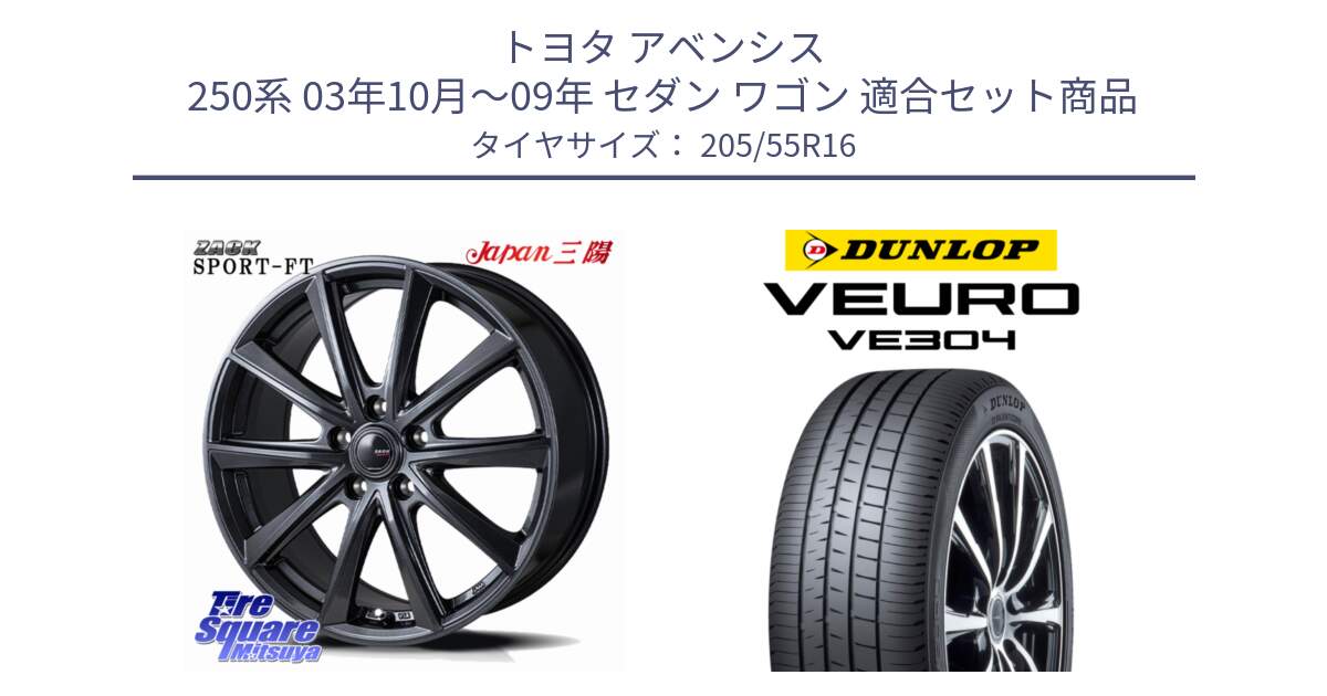 トヨタ アベンシス 250系 03年10月～09年 セダン ワゴン 用セット商品です。ZACK Sport-FT ホイール 16インチ と ダンロップ VEURO VE304 サマータイヤ 205/55R16 の組合せ商品です。