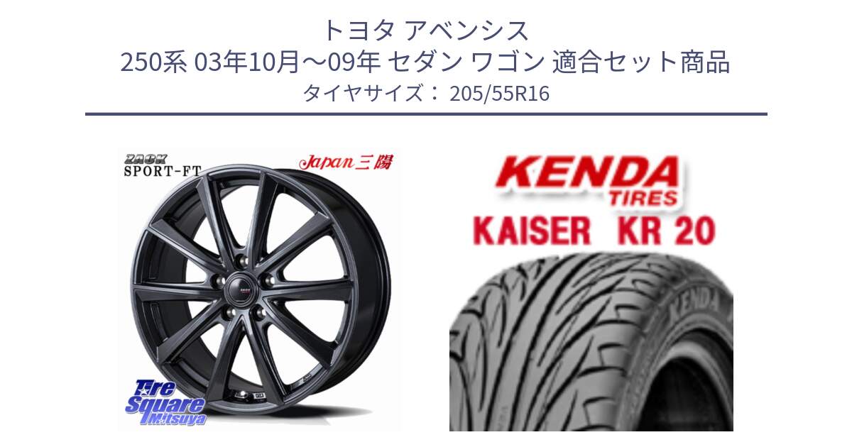 トヨタ アベンシス 250系 03年10月～09年 セダン ワゴン 用セット商品です。ZACK Sport-FT ホイール 16インチ と ケンダ カイザー KR20 サマータイヤ 205/55R16 の組合せ商品です。