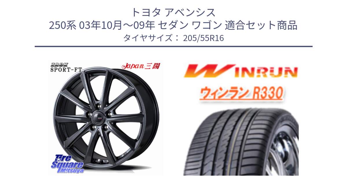 トヨタ アベンシス 250系 03年10月～09年 セダン ワゴン 用セット商品です。ZACK Sport-FT ホイール 16インチ と R330 サマータイヤ 205/55R16 の組合せ商品です。