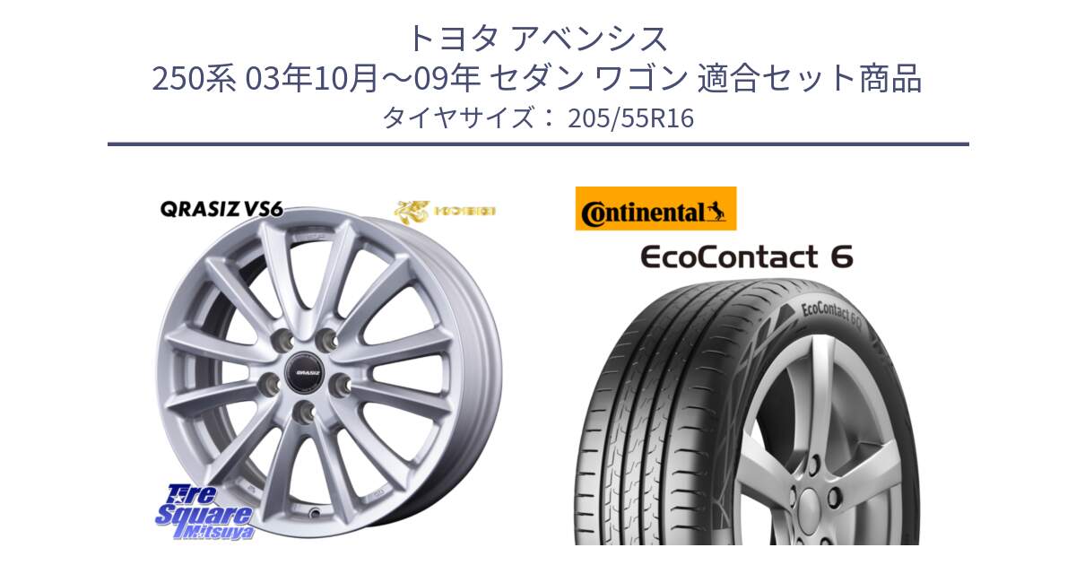 トヨタ アベンシス 250系 03年10月～09年 セダン ワゴン 用セット商品です。クレイシズVS6 QRA611Sホイール と 24年製 ★ EcoContact 6 BMW承認 EC6 並行 205/55R16 の組合せ商品です。