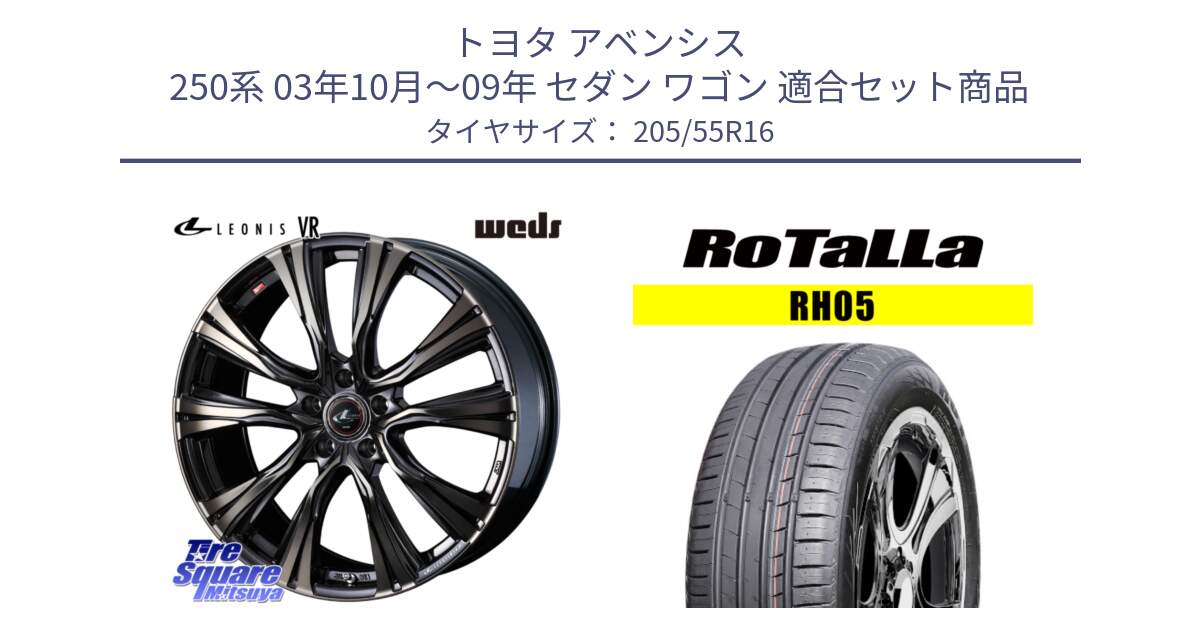 トヨタ アベンシス 250系 03年10月～09年 セダン ワゴン 用セット商品です。41232 LEONIS VR ウェッズ レオニス ホイール 16インチ と RH05 【欠品時は同等商品のご提案します】サマータイヤ 205/55R16 の組合せ商品です。
