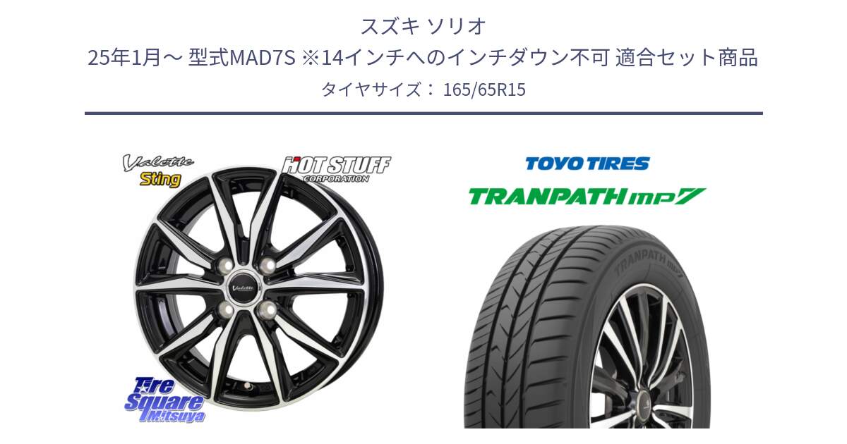 スズキ ソリオ 25年1月～ 型式MAD7S ※14インチへのインチダウン不可 用セット商品です。Valette Sting ヴァレット スティング ホイール 15インチ と トランパス MP7 在庫● 2025年製 トーヨー TRANPATH ミニバン サマータイヤ ★サマーセール★  165/65R15 の組合せ商品です。