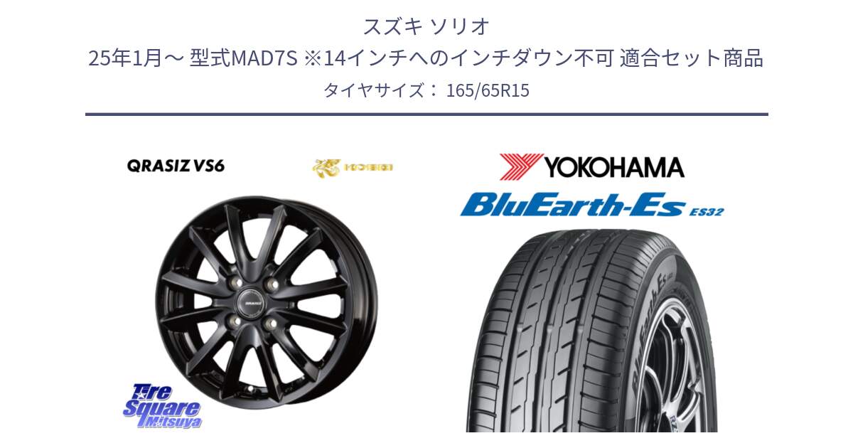 スズキ ソリオ 25年1月～ 型式MAD7S ※14インチへのインチダウン不可 用セット商品です。クレイシズVS6 QRA510Bホイール と R6273 BluEarth-Es ES32 ヨコハマ 165/65R15 の組合せ商品です。