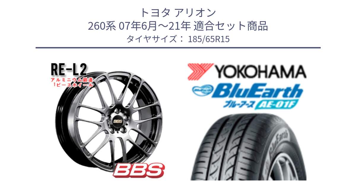 トヨタ アリオン 260系 07年6月～21年 用セット商品です。RE-L2 鍛造1ピース DB ホイール 15インチ と F8324 BluEarth AE01F ヨコハマ 185/65R15 の組合せ商品です。