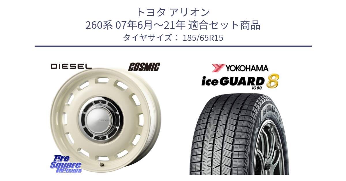 トヨタ アリオン 260系 07年6月～21年 用セット商品です。クロスブラッド DIESEL ホワイト ディーゼル ホイール 15インチ と S0707 iceGUARD8 IG80 2025年製 アイスガード8 スタッドレス ミツヤ 185/65R15 の組合せ商品です。