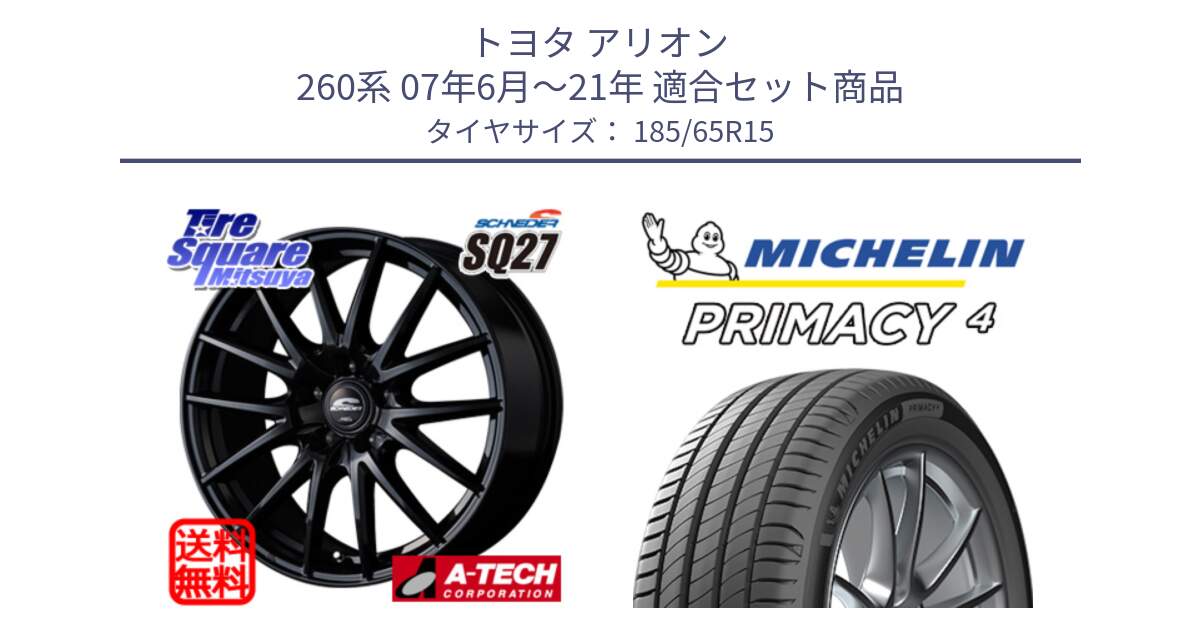 トヨタ アリオン 260系 07年6月～21年 用セット商品です。MID SCHNEIDER SQ27 ブラック ホイール 15インチ と PRIMACY4 プライマシー4 88T 正規 185/65R15 の組合せ商品です。