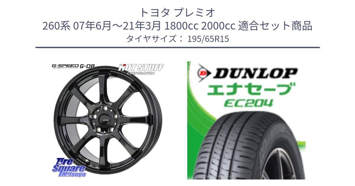 トヨタ プレミオ 260系 07年6月～21年3月 1800cc 2000cc 用セット商品です。G-SPEED G-08 ホイール 15インチ と ダンロップ エナセーブ EC204 ENASAVE サマータイヤ 195/65R15 の組合せ商品です。