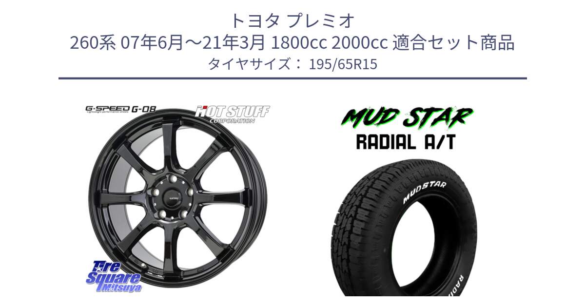 トヨタ プレミオ 260系 07年6月～21年3月 1800cc 2000cc 用セット商品です。G-SPEED G-08 ホイール 15インチ と マッドスターRADIAL AT A/T ホワイトレター 195/65R15 の組合せ商品です。