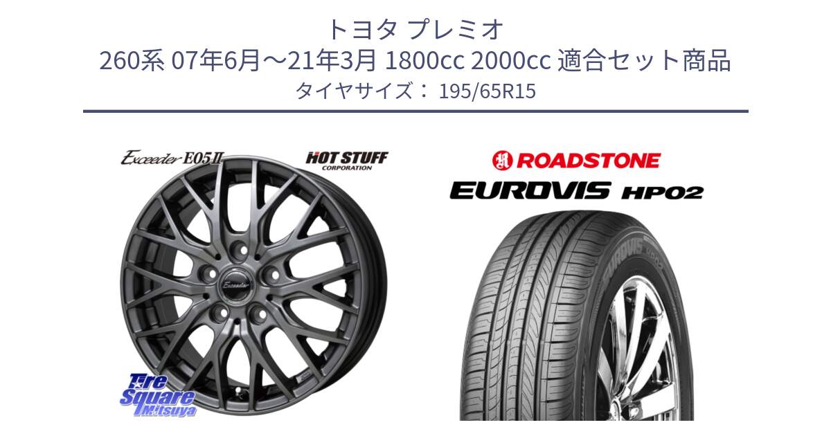 トヨタ プレミオ 260系 07年6月～21年3月 1800cc 2000cc 用セット商品です。Exceeder E05-2 ホイール 15インチ と ロードストーン EUROVIS HP02 サマータイヤ 195/65R15 の組合せ商品です。