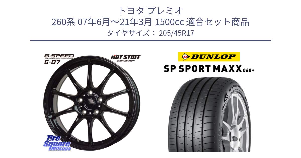 トヨタ プレミオ 260系 07年6月～21年3月 1500cc 用セット商品です。G.SPEED G-07 ホイール 17インチ と ダンロップ SP SPORT MAXX 060+ スポーツマックス  205/45R17 の組合せ商品です。