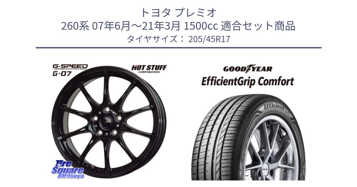 トヨタ プレミオ 260系 07年6月～21年3月 1500cc 用セット商品です。G.SPEED G-07 ホイール 17インチ と EffcientGrip Comfort サマータイヤ 205/45R17 の組合せ商品です。