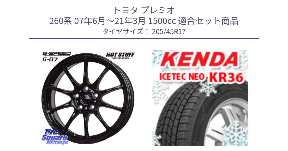 トヨタ プレミオ 260系 07年6月～21年3月 1500cc 用セット商品です。G.SPEED G-07 ホイール 17インチ と KR36 ICETEC NEO 2025年製 アイステックネオ ケンダ スタッドレス ミツヤ 205/45R17 の組合せ商品です。