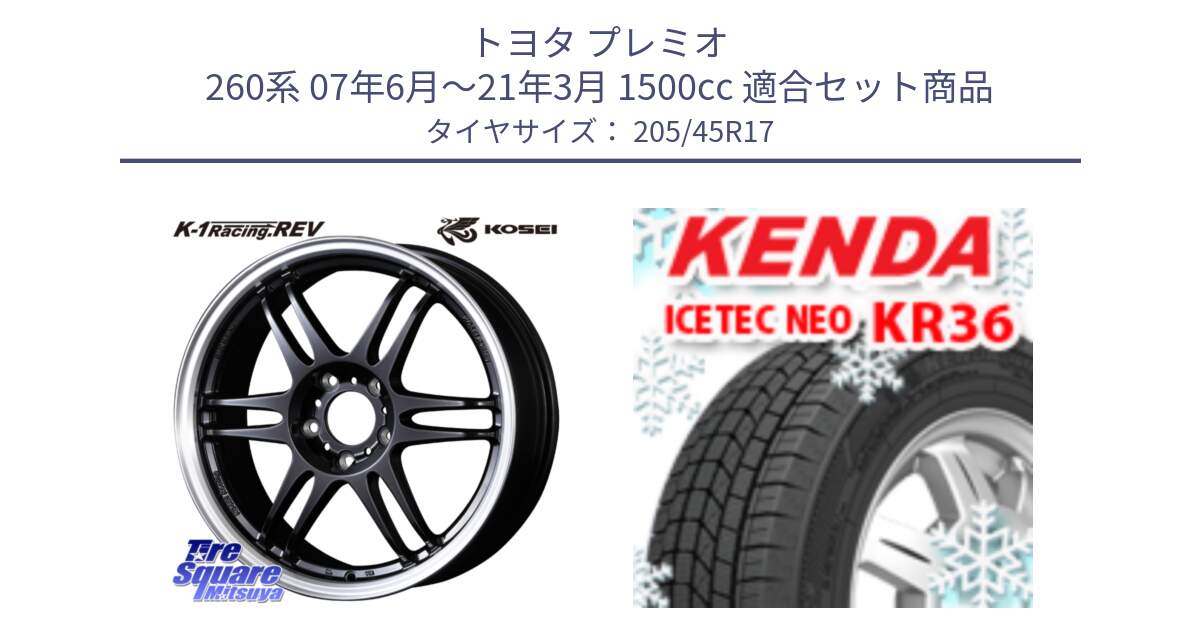 トヨタ プレミオ 260系 07年6月～21年3月 1500cc 用セット商品です。軽量 K-1 Racing.REV K1 レーシング ドット レヴ と KR36 ICETEC NEO 2025年製 アイステックネオ ケンダ スタッドレス ミツヤ 205/45R17 の組合せ商品です。