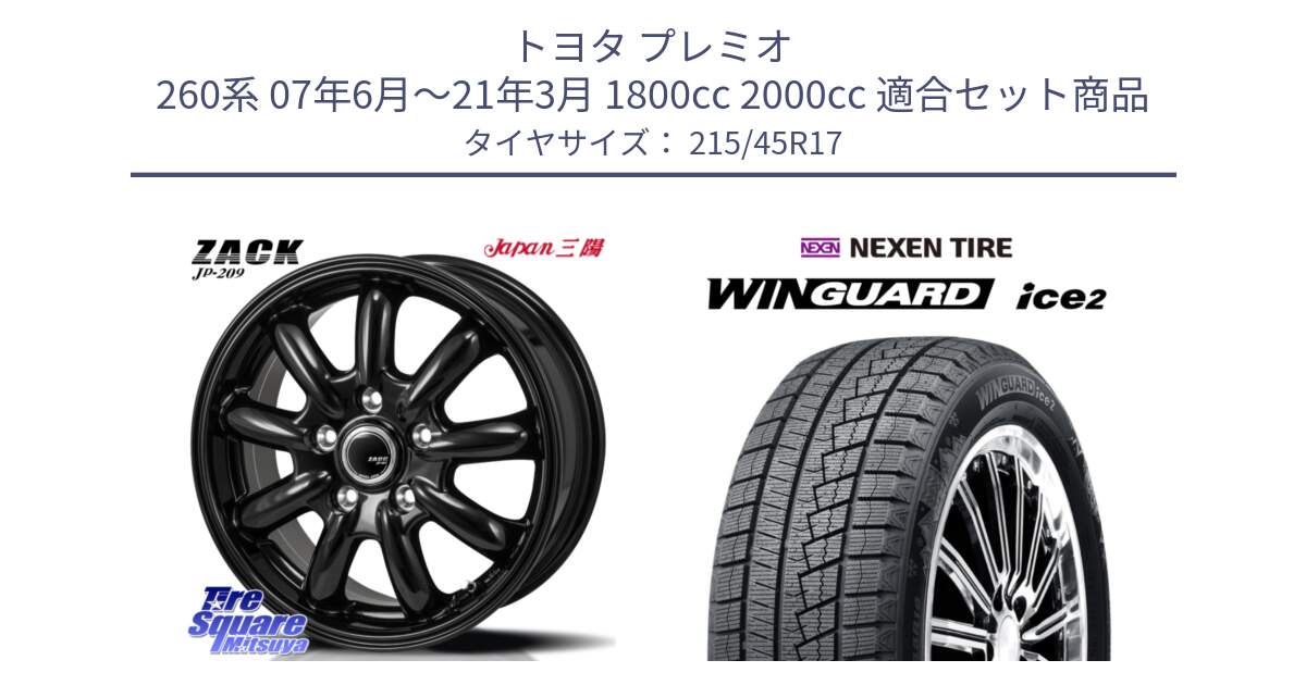 トヨタ プレミオ 260系 07年6月～21年3月 1800cc 2000cc 用セット商品です。ZACK JP-209 ホイール と WINGUARD ice2 2025年製 スタッドレス ミツヤ ネクセン ウィンガードアイス2 215/45R17 の組合せ商品です。