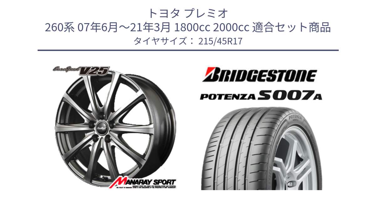トヨタ プレミオ 260系 07年6月～21年3月 1800cc 2000cc 用セット商品です。MID EuroSpeed ユーロスピード V25 ホイール 17インチ と POTENZA ポテンザ S007A 【正規品】 サマータイヤ 215/45R17 の組合せ商品です。