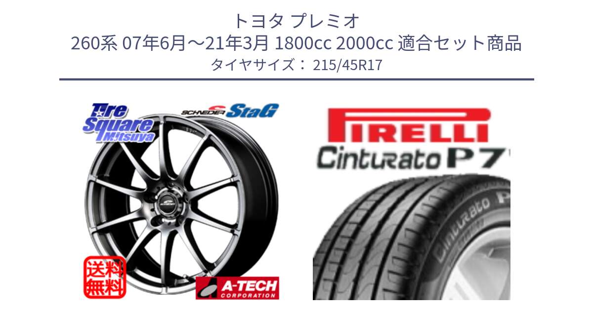 トヨタ プレミオ 260系 07年6月～21年3月 1800cc 2000cc 用セット商品です。MID SCHNEIDER StaG スタッグ ホイール 17インチ と 24年製 XL Cinturato P7 並行 215/45R17 の組合せ商品です。