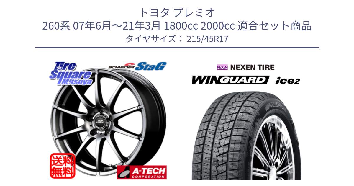 トヨタ プレミオ 260系 07年6月～21年3月 1800cc 2000cc 用セット商品です。MID SCHNEIDER StaG スタッグ ホイール 17インチ と WINGUARD ice2 2025年製 スタッドレス ミツヤ ネクセン ウィンガードアイス2 215/45R17 の組合せ商品です。