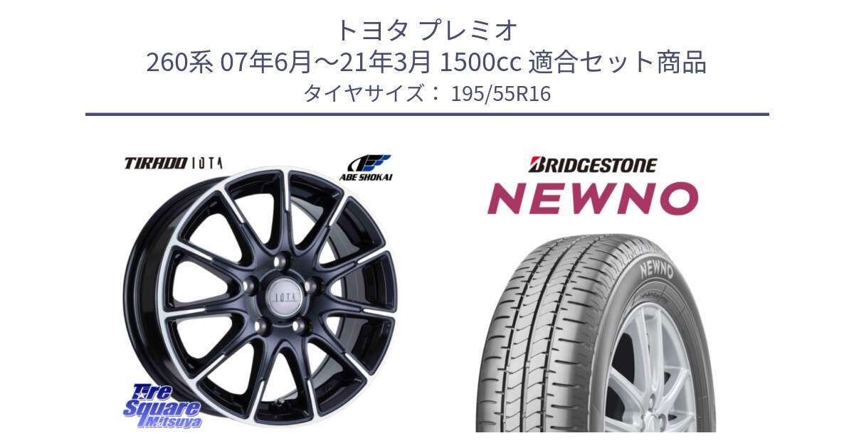 トヨタ プレミオ 260系 07年6月～21年3月 1500cc 用セット商品です。TIRADO IOTA イオタ ホイール 16インチ と NEWNO ニューノ サマータイヤ 195/55R16 の組合せ商品です。
