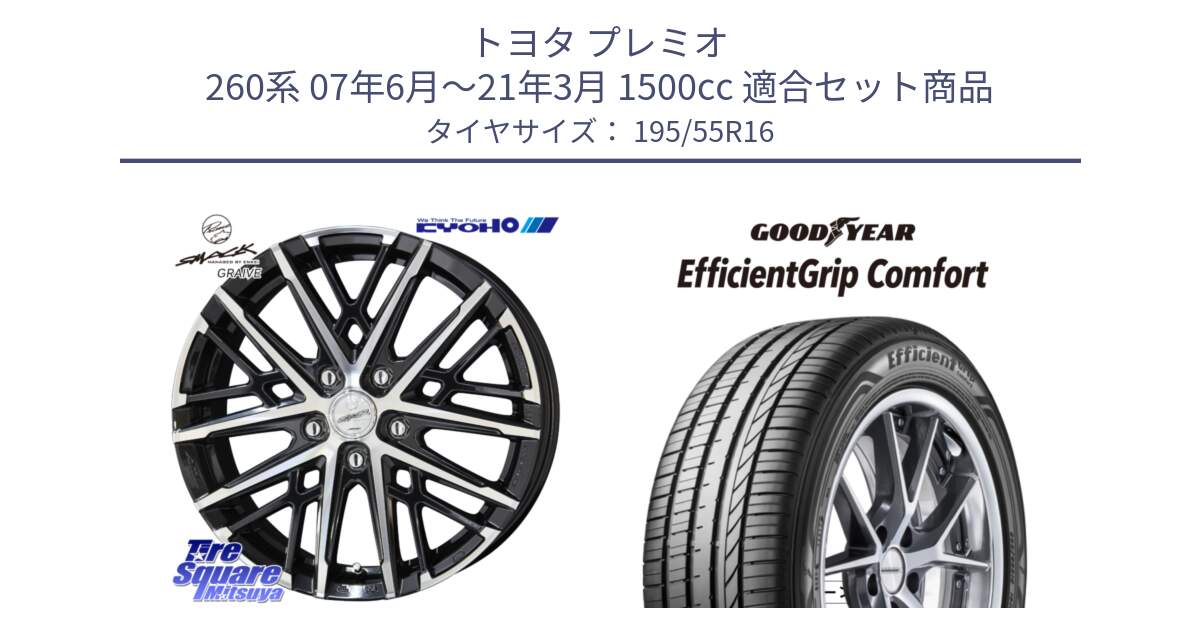 トヨタ プレミオ 260系 07年6月～21年3月 1500cc 用セット商品です。SMACK GRAIVE スマック グレイヴ ホイール 16インチ と EffcientGrip Comfort サマータイヤ 195/55R16 の組合せ商品です。