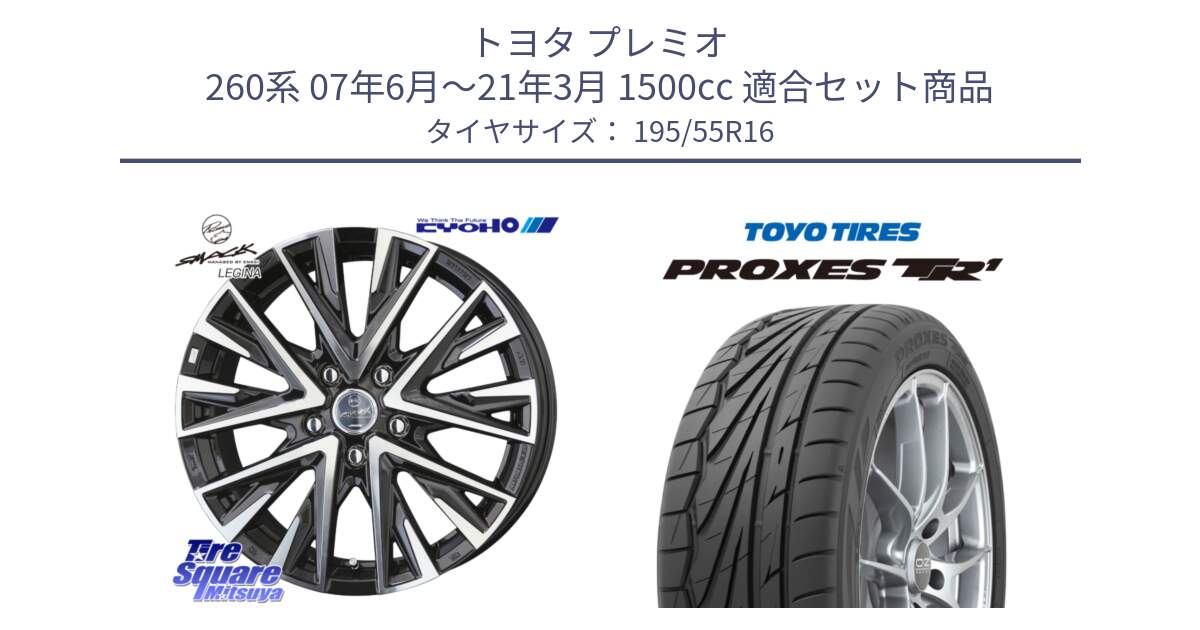 トヨタ プレミオ 260系 07年6月～21年3月 1500cc 用セット商品です。スマック レジーナ SMACK LEGINA ホイール と トーヨー プロクセス TR1 PROXES サマータイヤ 195/55R16 の組合せ商品です。