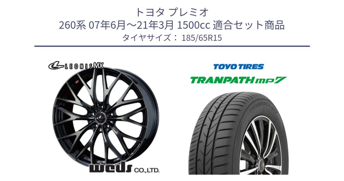 トヨタ プレミオ 260系 07年6月～21年3月 1500cc 用セット商品です。レオニス MX ウェッズ Leonis ホイール 15インチ と トランパス MP7 在庫● 2025年製 トーヨー TRANPATH ミニバン サマータイヤ 185/65R15 の組合せ商品です。