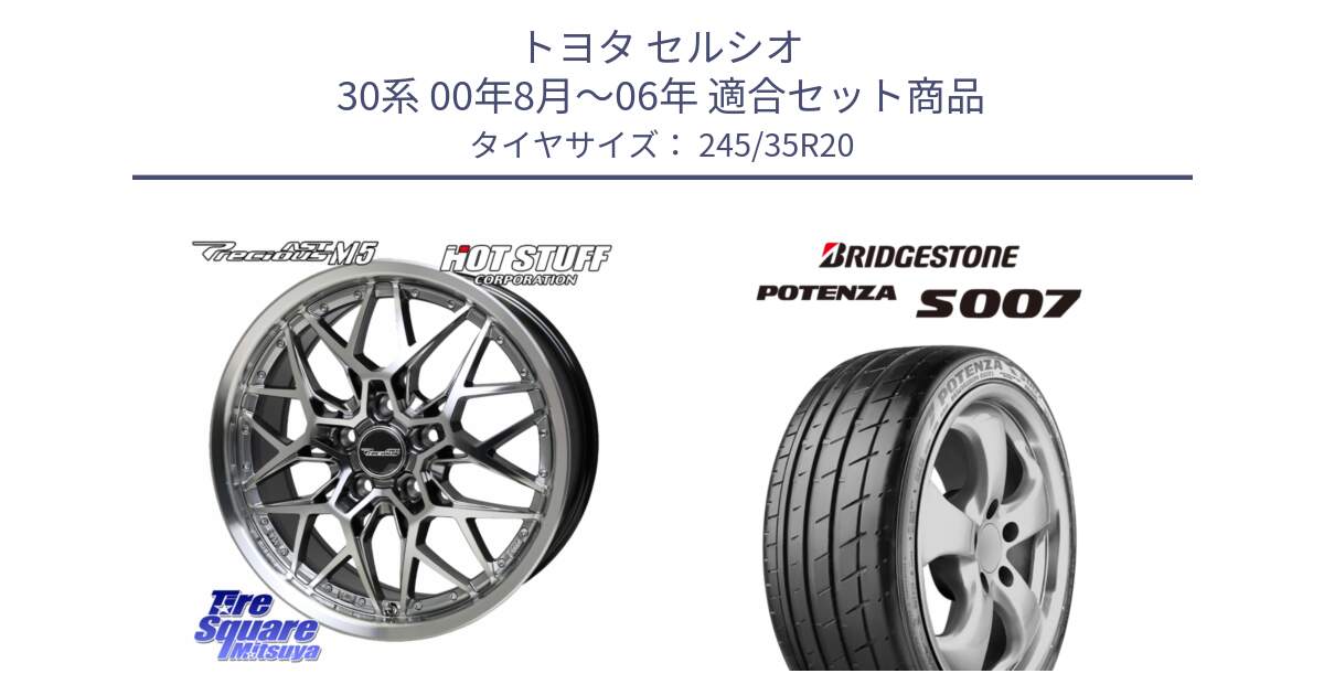 トヨタ セルシオ 30系 00年8月～06年 用セット商品です。プレシャス Precious AST M5 ホイール 20インチ と 24年製 XL POTENZA S007 並行 245/35R20 の組合せ商品です。