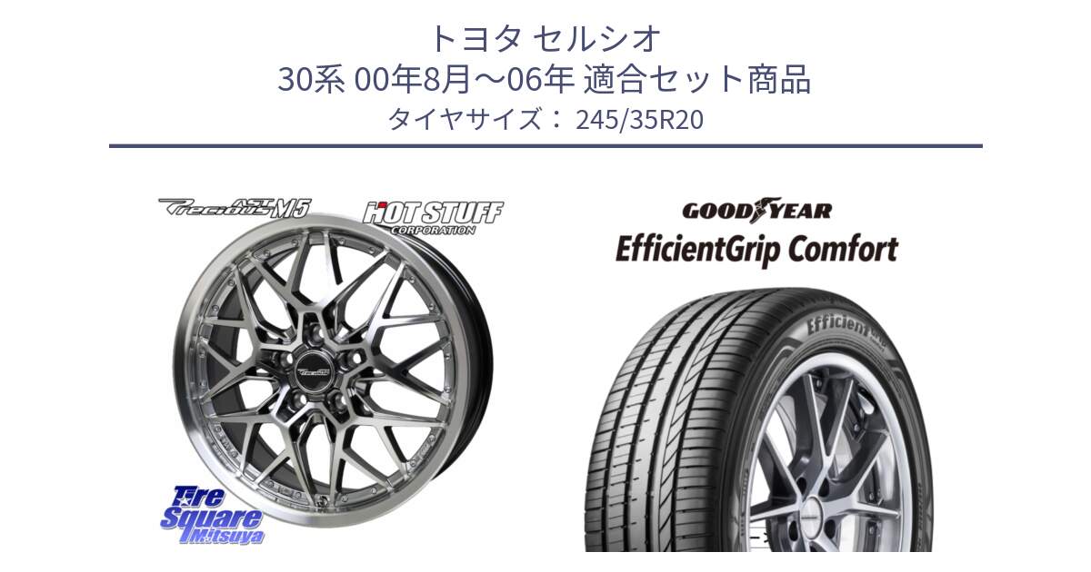 トヨタ セルシオ 30系 00年8月～06年 用セット商品です。プレシャス Precious AST M5 ホイール 20インチ と EffcientGrip Comfort サマータイヤ 245/35R20 の組合せ商品です。