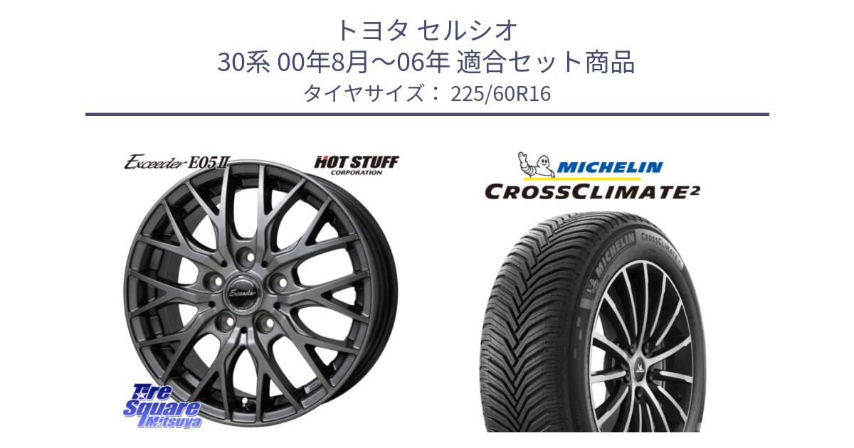 トヨタ セルシオ 30系 00年8月～06年 用セット商品です。Exceeder E05-2 ホイール 16インチ と CROSSCLIMATE2 クロスクライメイト2 オールシーズンタイヤ 102W XL 正規 225/60R16 の組合せ商品です。
