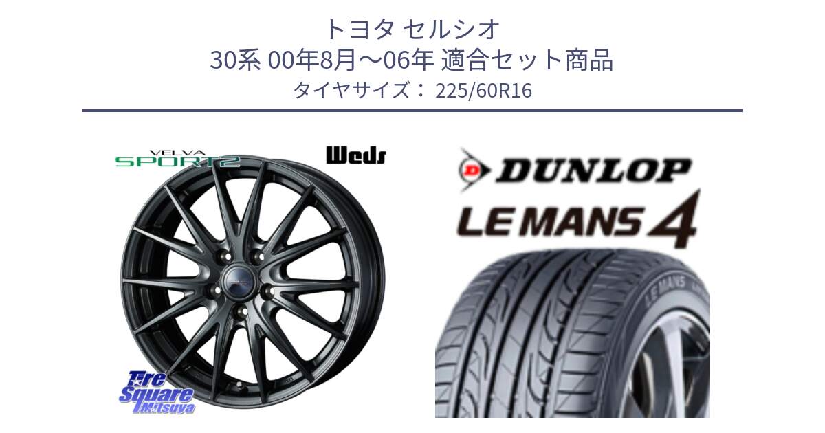 トヨタ セルシオ 30系 00年8月～06年 用セット商品です。ウェッズ ヴェルヴァ スポルト2 ホイール 16インチ と ダンロップ LEMANS 4  ルマン4 LM704 サマータイヤ 225/60R16 の組合せ商品です。