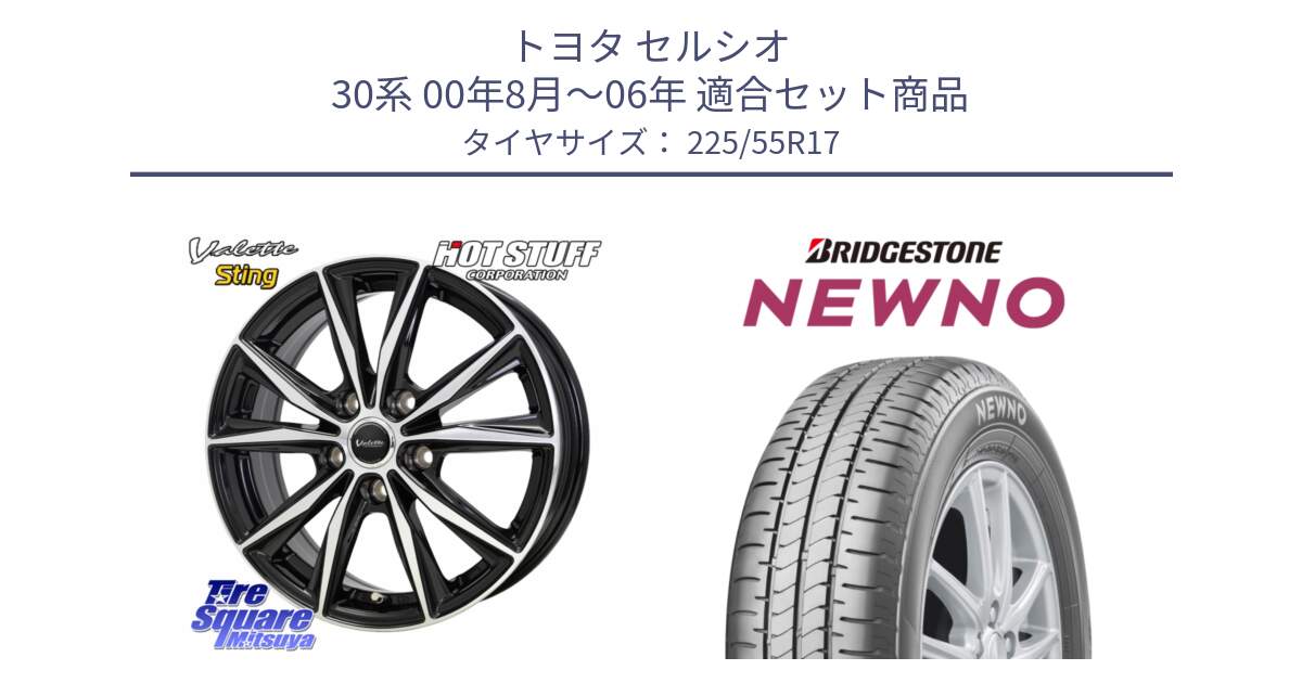 トヨタ セルシオ 30系 00年8月～06年 用セット商品です。Valette Sting ヴァレット スティング ホイール 17インチ と NEWNO ニューノ サマータイヤ 225/55R17 の組合せ商品です。
