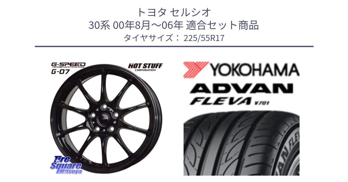 トヨタ セルシオ 30系 00年8月～06年 用セット商品です。G.SPEED G-07 ホイール 17インチ と R0422 ADVAN FLEVA V701 ヨコハマ 225/55R17 の組合せ商品です。
