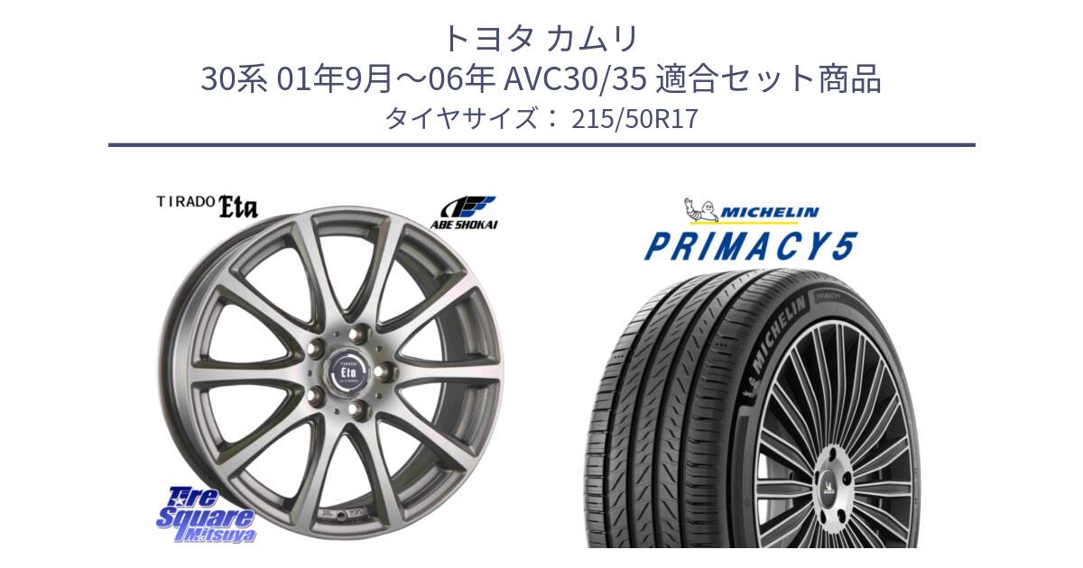 トヨタ カムリ 30系 01年9月～06年 AVC30/35 用セット商品です。イータ 平座仕様 ティラード(トヨタ車専用) と PRIMACY5 プライマシー5 95W XL 正規 215/50R17 の組合せ商品です。
