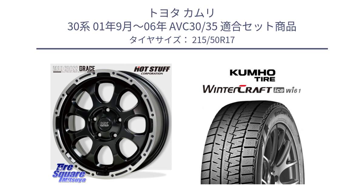 トヨタ カムリ 30系 01年9月～06年 AVC30/35 用セット商品です。マッドクロス GRACE グレイス BK 5H 在庫● ホイール 17インチ ★サマーセール★ と WINTERCRAFT ice Wi61 2025年製 クムホ ウィンタークラフトアイスWi61 スタッドレス ミツヤ 215/50R17 の組合せ商品です。